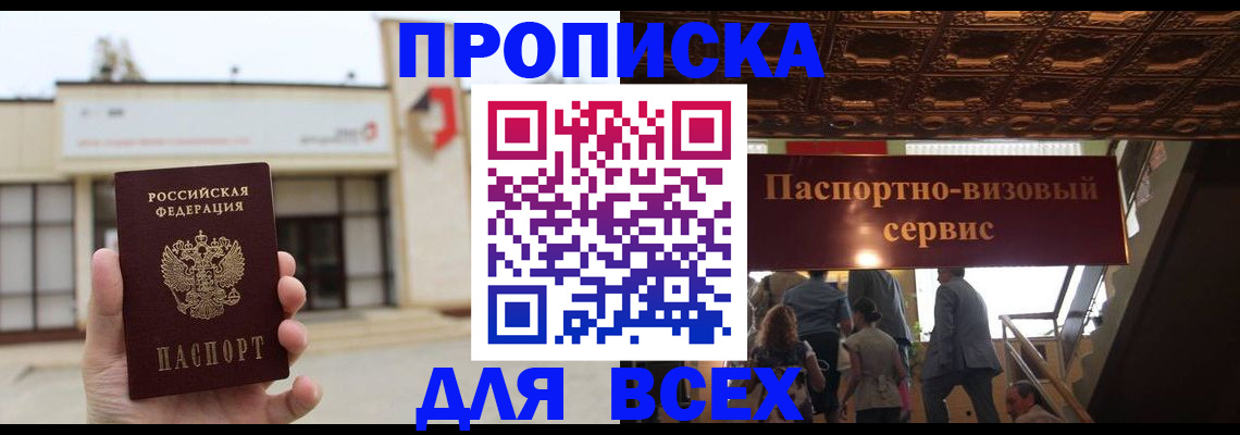 прописка для работы в Северобайкальске