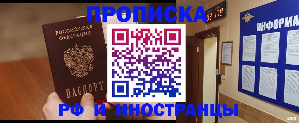 прописка в Северобайкальске